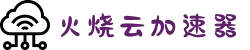 火烧云 - 极速稳定的网络加速器